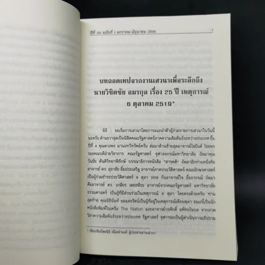 วารสารสังคมศาสตร์ ปีที่ 33 ฉบับที่ 1 ม.ค.-มิ.ย.2545 25 ปี 6 ตุลา รูปที่ 10