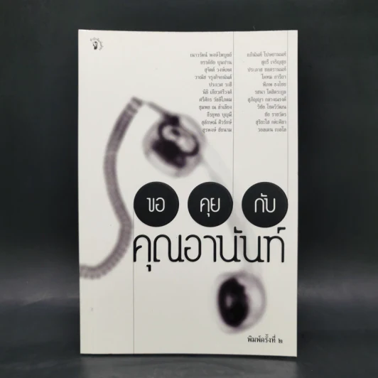 ขอคุยกับคุณอานันท์ - 22 นักคิด นักเขียน รูปที่ 1