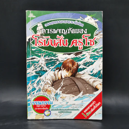 การผจญภัยของโรบินสัน ครูโซ - วรรณกรรมอมตะระดับโลก รูปที่ 1