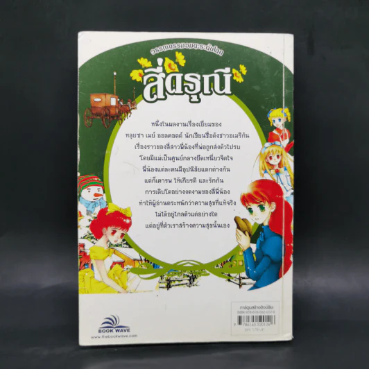 สี่ดรุณี - วรรณกรรมอมตะระดับโลก รูปที่ 2