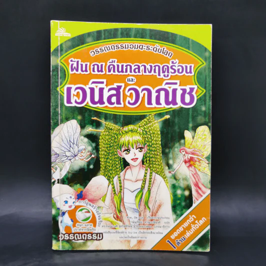 ฝัน ณ คืนกลางฤดูร้อนและวานิส วาณิช - วรรณกรรมอมตะระดับโลก รูปที่ 1