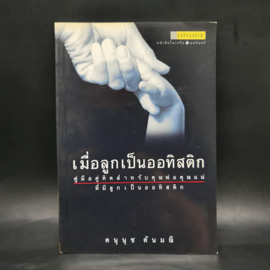 เมื่อลูกเป็นออทิสติก - ดนุนุช ตันมณี รูปที่ 1