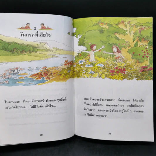 เรื่องสนุกสุดมหัศจรรย์ 64 เรื่องเล่าแสนสนุกสำหรับเด็ก รูปที่ 12