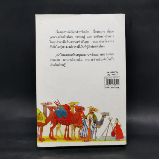 เรื่องสนุกสุดมหัศจรรย์ 64 เรื่องเล่าแสนสนุกสำหรับเด็ก รูปที่ 2