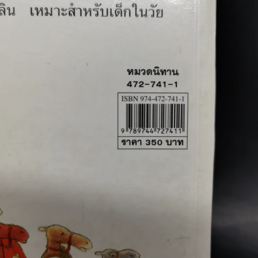 เรื่องสนุกสุดมหัศจรรย์ 64 เรื่องเล่าแสนสนุกสำหรับเด็ก รูปที่ 14