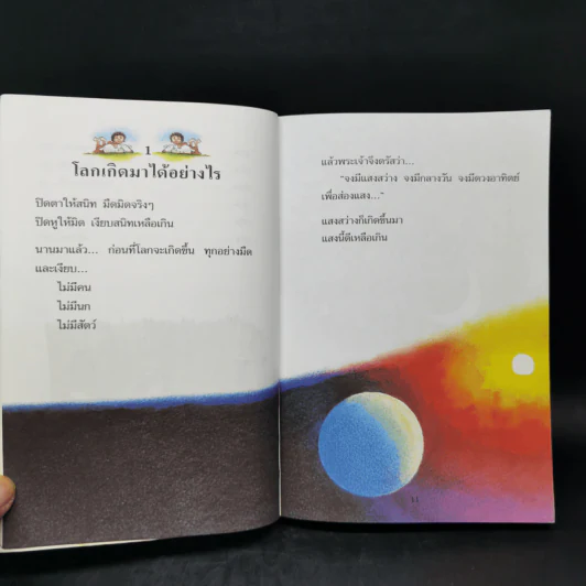 เรื่องสนุกสุดมหัศจรรย์ 64 เรื่องเล่าแสนสนุกสำหรับเด็ก รูปที่ 11