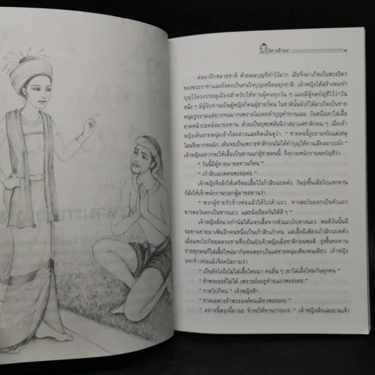 นิทานล้านนา - มยุรี อนุกมล รูปที่ 11
