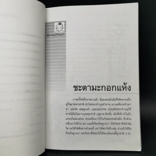 นิทานล้านนา - มยุรี อนุกมล รูปที่ 10