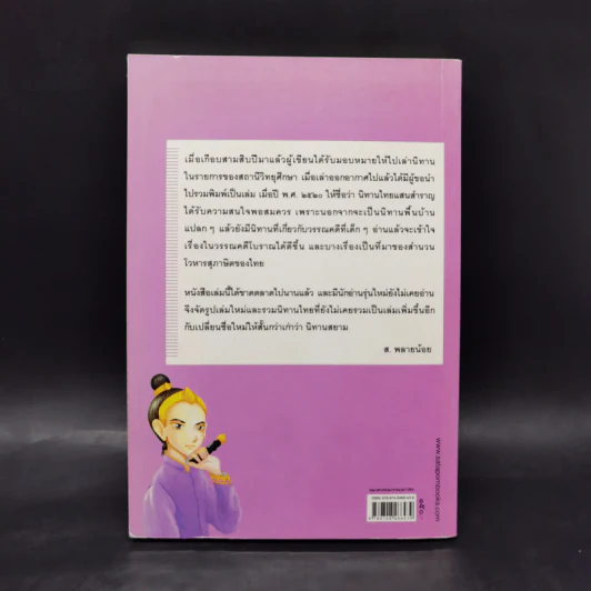 นิทานสยาม - ส.พลายน้อย รูปที่ 2