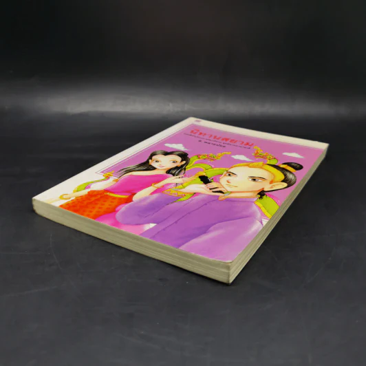 นิทานสยาม - ส.พลายน้อย รูปที่ 7