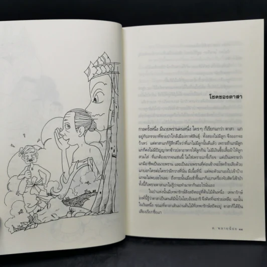 นิทานสยาม - ส.พลายน้อย รูปที่ 11