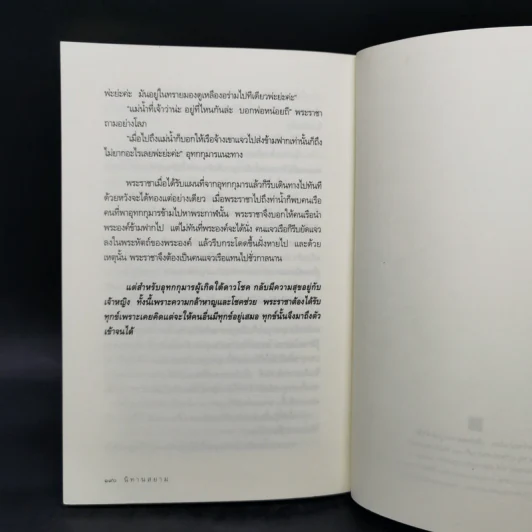 นิทานสยาม - ส.พลายน้อย รูปที่ 12