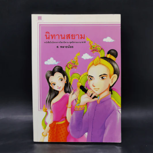 นิทานสยาม - ส.พลายน้อย รูปที่ 1