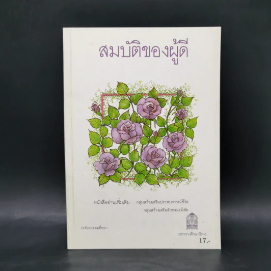 การ์ตูนสมบัติของผู้ดี ระดับประถมศึกษา รูปที่ 1