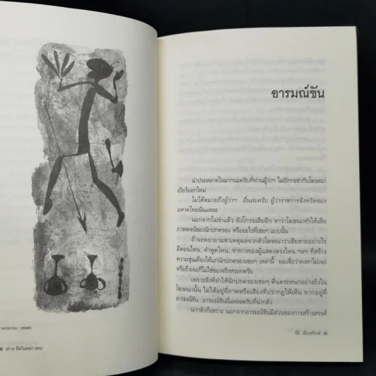 (ต่าง) คิดในคอก (ตน) ว่าด้วย วัฒนธรรมและวิธีคิด - นิธิ เอียวศรีวงศ์ รูปที่ 10