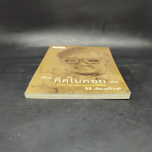 (ต่าง) คิดในคอก (ตน) ว่าด้วย วัฒนธรรมและวิธีคิด - นิธิ เอียวศรีวงศ์ รูปที่ 4