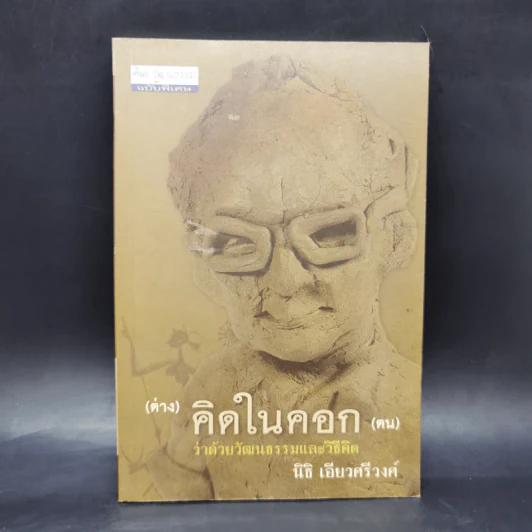 (ต่าง) คิดในคอก (ตน) ว่าด้วย วัฒนธรรมและวิธีคิด - นิธิ เอียวศรีวงศ์ รูปที่ 1
