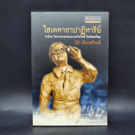 ไฮเทคาถาปาฏิหาริย์ ว่าด้วยวิทยาศาสตร์และเทคโนโลยีในสังคมไทย - นิธิ เอียวศรีวงศ์ รูปที่ 1
