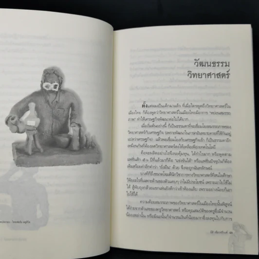ไฮเทคาถาปาฏิหาริย์ ว่าด้วยวิทยาศาสตร์และเทคโนโลยีในสังคมไทย - นิธิ เอียวศรีวงศ์ รูปที่ 9