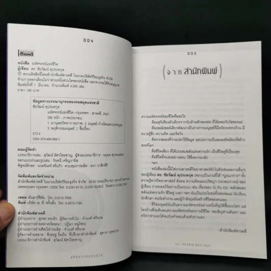 มหัศจรรย์แห่งชีวิต - ดร.ชัยวัฒน์ คุประตกุล รูปที่ 8