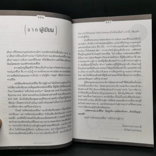 มหัศจรรย์แห่งชีวิต - ดร.ชัยวัฒน์ คุประตกุล รูปที่ 9