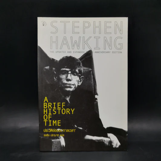 ประวัติย่อของกาลเวลา - Stephen Hawking รูปที่ 1