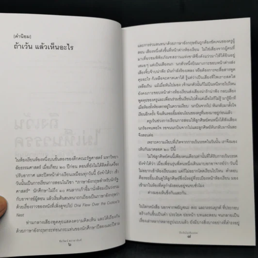 ถึงเว้นไม่เห็นวรรค - ชัยวัฒน์ สถาอานันท์ รูปที่ 9