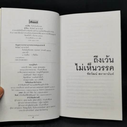 ถึงเว้นไม่เห็นวรรค - ชัยวัฒน์ สถาอานันท์ รูปที่ 8