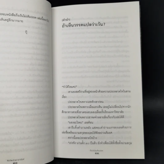 ถึงเว้นไม่เห็นวรรค - ชัยวัฒน์ สถาอานันท์ รูปที่ 10