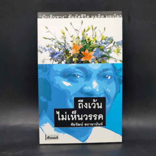 ถึงเว้นไม่เห็นวรรค - ชัยวัฒน์ สถาอานันท์ รูปที่ 1