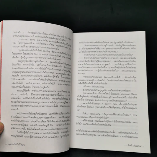 สมุดปกดำกับใบไม้สีแดง - วินทร์ เลียววาริณ รูปที่ 12