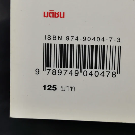 สมุดปกดำกับใบไม้สีแดง - วินทร์ เลียววาริณ รูปที่ 14