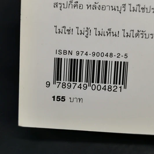 หลังอานบุรี - วินทร์ เลียววาริณ รูปที่ 14