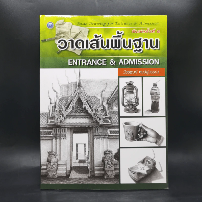 วาดเส้นพื้นฐาน Entrance & Admission - วัชรพงศ์ หงษ์สุวรรณ รูปที่ 1