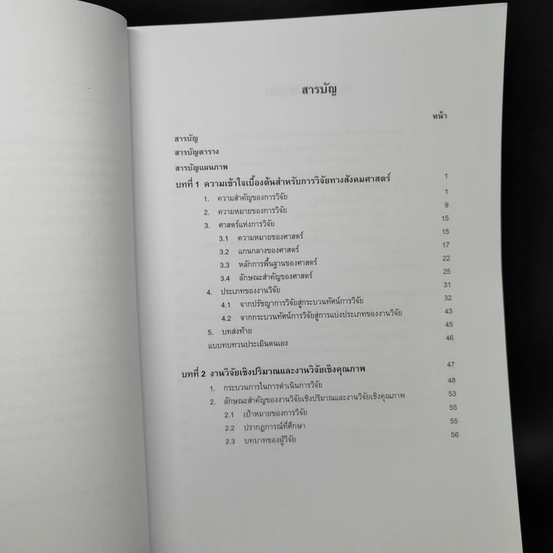 ระเบียบวิธีวิจัยทางกฎหมาย : แนวคิดและวิธีการ - รองศาสตราจารย์ ดร.สุมาลี วงษ์วิฑิต รูปที่ 9