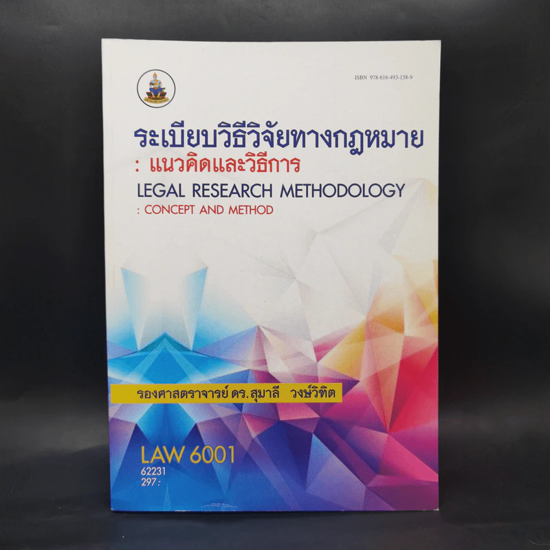 ระเบียบวิธีวิจัยทางกฎหมาย : แนวคิดและวิธีการ - รองศาสตราจารย์ ดร.สุมาลี วงษ์วิฑิต รูปที่ 1