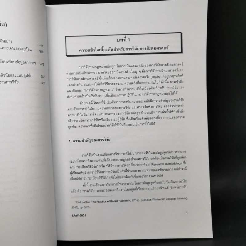 ระเบียบวิธีวิจัยทางกฎหมาย : แนวคิดและวิธีการ - รองศาสตราจารย์ ดร.สุมาลี วงษ์วิฑิต รูปที่ 13