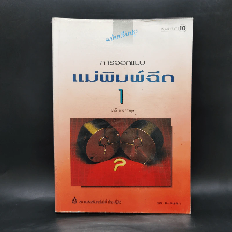 การออกแบบแม่พิมพ์ฉีด 1 - ชาลี ตระการกูล รูปที่ 1