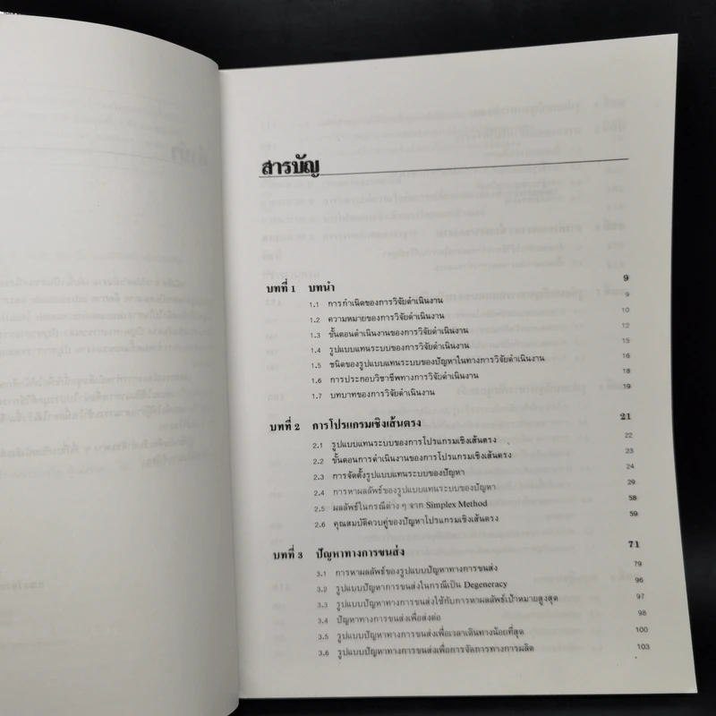การวิจัยดำเนินงาน Operations Research ภาค Deterministic รูปที่ 9