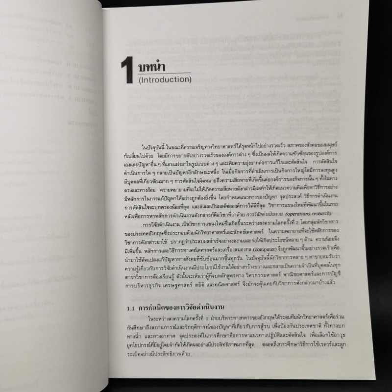 การวิจัยดำเนินงาน Operations Research ภาค Deterministic รูปที่ 11