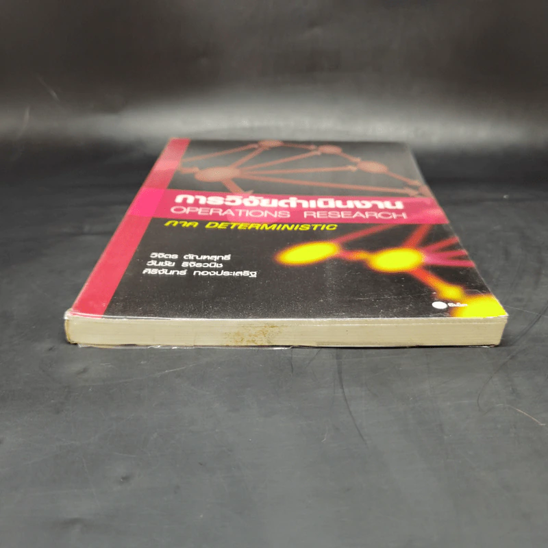 การวิจัยดำเนินงาน Operations Research ภาค Deterministic รูปที่ 4
