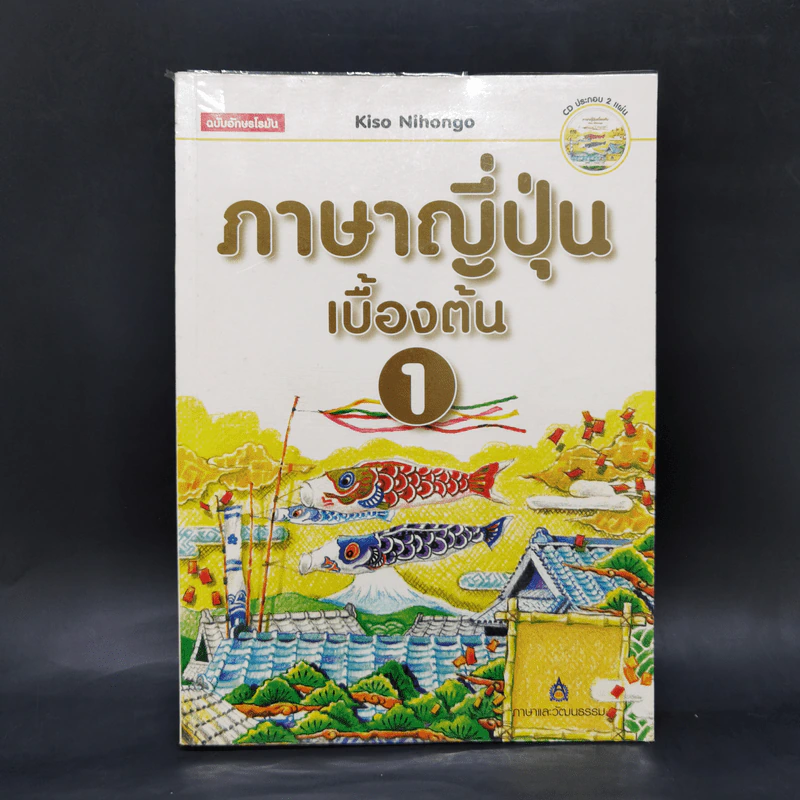 ภาษาญี่ปุ่นเบื้องต้น 1 - Kiso Nihongo รูปที่ 1
