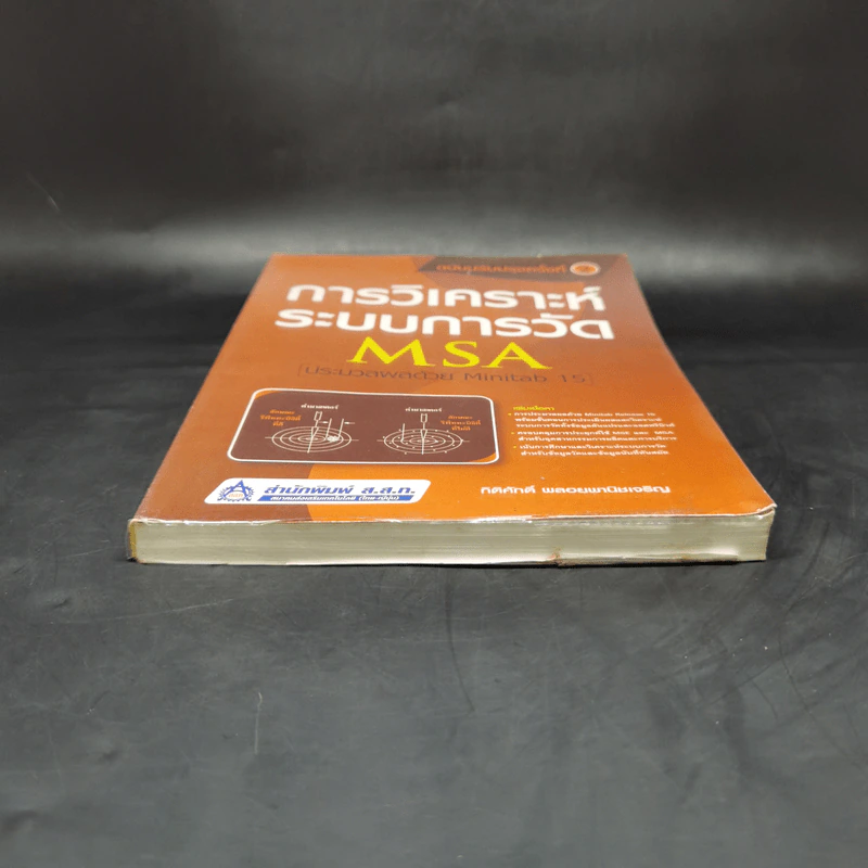การวิเคราะห์ระบบการวัด MSA (ประมวลผลด้วย Minitab 15) รูปที่ 4