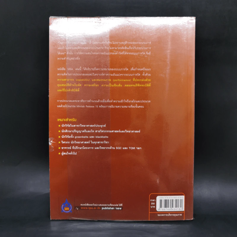 การวิเคราะห์ระบบการวัด MSA (ประมวลผลด้วย Minitab 15) รูปที่ 2