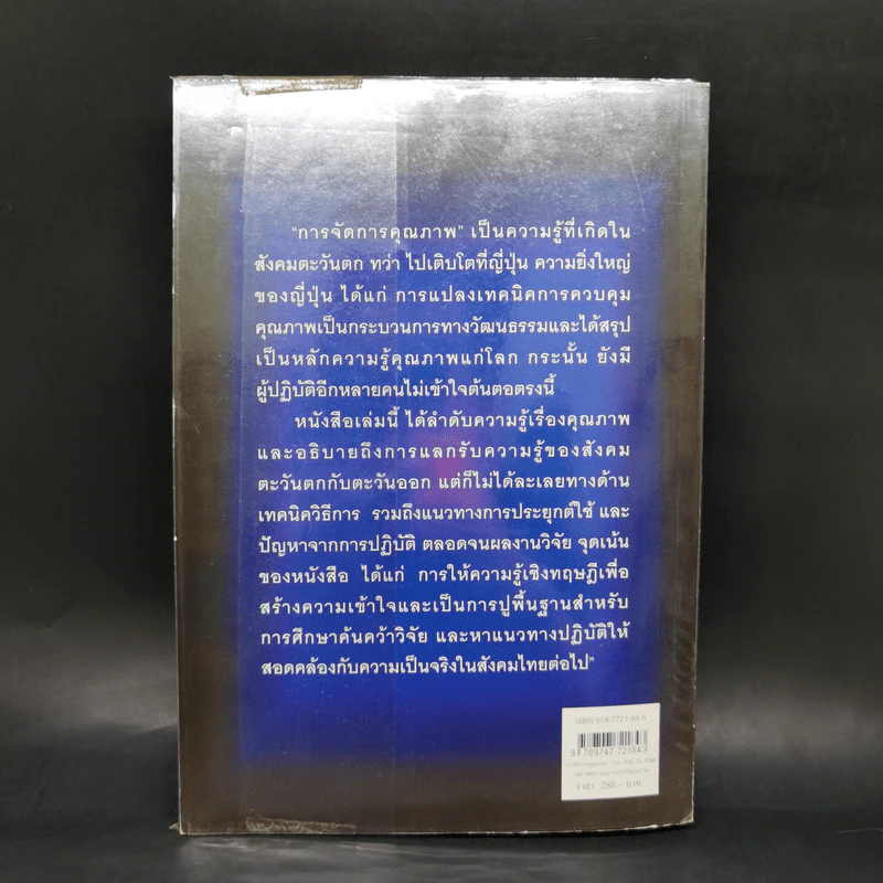 การจัดการคุณภาพ จาก TQC ถึง TQM, ISO 9000 และการประกันคุรภาพ - รศ.ดร.เรืองวิทย์ เกษสุวรรณ รูปที่ 2