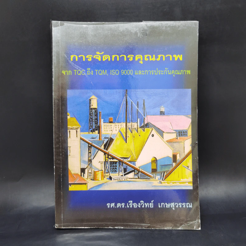 การจัดการคุณภาพ จาก TQC ถึง TQM, ISO 9000 และการประกันคุรภาพ - รศ.ดร.เรืองวิทย์ เกษสุวรรณ รูปที่ 1