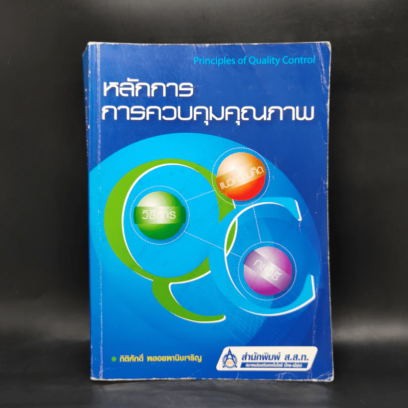 หลักการการควบคุมคุณภาพ - กิติศักดิ์ พลอยพานิชเจริญ รูปที่ 1
