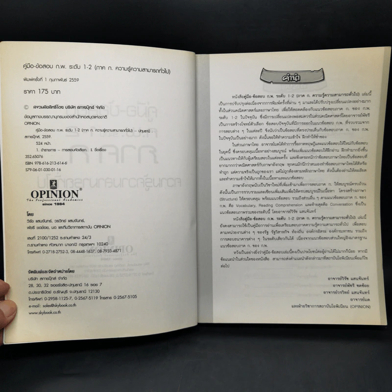 คู่มือ-ข้อสอบ ก.พ.ระดับ 1-2 ภาค ก. ความรู้ความสามารถทั่วไป รูปที่ 8