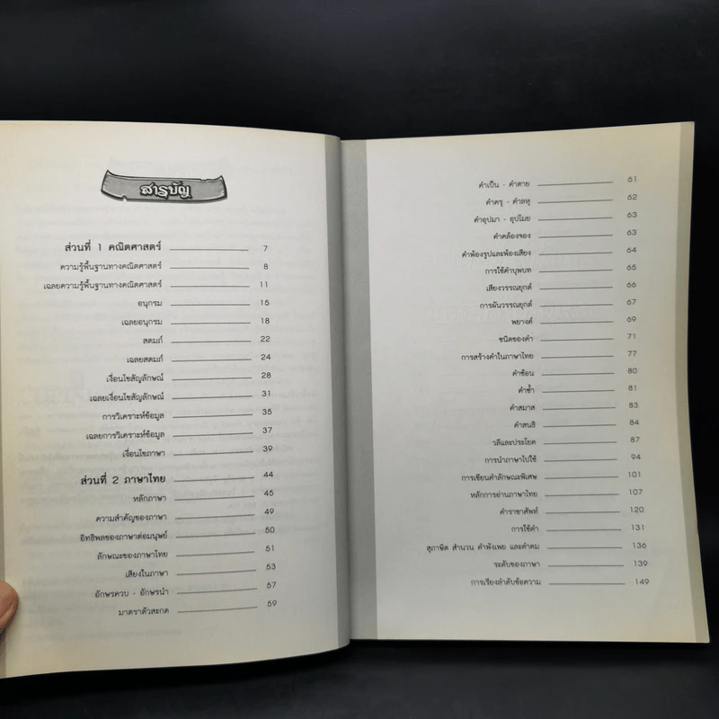 คู่มือ-ข้อสอบ ก.พ.ระดับ 1-2 ภาค ก. ความรู้ความสามารถทั่วไป รูปที่ 9
