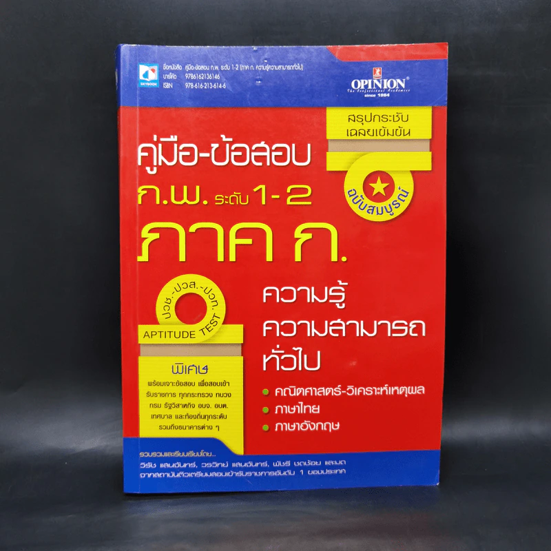 คู่มือ-ข้อสอบ ก.พ.ระดับ 1-2 ภาค ก. ความรู้ความสามารถทั่วไป รูปที่ 1